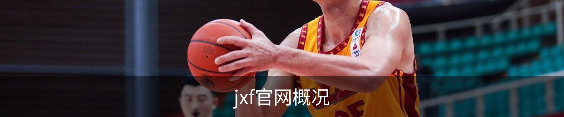 jxf官网概况